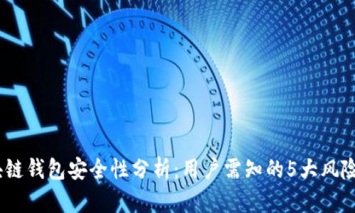 2023年区块链钱包安全性分析：用户需知的5大风险和防范措施