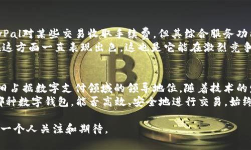   2023年美国最大的数字钱包：你知道吗？ / 

 guanjianci 数字钱包, 美国, 电子支付, 移动支付 /guanjianci 

数字钱包的崛起
随着科技的发展，数字钱包已成为人们日常生活中不可或缺的一部分。特别是在美国，消费者逐渐偏向于使用电子支付方式来进行购物、转账和理财。这种转变不仅是因为数字钱包提供了便利性，更因为它们在安全性和功能性上都优于传统的支付方式。越来越多的商家接受数字支付，消费者也因此加速了转向电子支付的步伐。

美国最大的数字钱包：PayPal
在众多数字钱包中，PayPal无疑是其中的佼佼者。成立于1998年的PayPal，最初是作为一种在线支付服务而推出的。随着互联网和移动支付的普及，它逐渐发展成全球最大的数字钱包之一。PayPal的用户遍布174个国家，支持25种货币，凭借其强大的网络和安全系统，PayPal在数字支付领域的位置几乎无可替代。

PayPal的核心功能
PayPal的核心功能包括在线购物支付、转账、收款和账单管理。用户可以通过PayPal快捷地支付网上购物，几乎所有主流电商平台都支持PayPal支付。此外，PayPal允许用户之间自由地进行资金转账，这在个人之间的交易中尤其方便。
另外，PayPal还提供账单管理功能，用户可以通过PayPal收取和支付账单，简化了个人财务的管理。这些功能都使得PayPal在用户心中占据了重要的位置，也为它的发展奠定了坚实的基础。

与竞争对手的比较
尽管PayPal在市场上占据了领先地位，但它并不是唯一的选择。其他数字钱包如Venmo、Cash App和Apple Pay也在不断崛起。Venmo注重社交功能，允许用户在平台上分享支付描述，促进了社交互动；而Cash App则因其比特币交易功能而受到年轻用户的青睐。
Apple Pay凭借苹果品牌的强大影响力，已成为iPhone用户首选的支付方式。不同于PayPal的网购功能，Apple Pay更强调在实体店的使用，以及与苹果设备的无缝连接。虽然这些对手各具特色，但在许多地方，PayPal依然是最主流的选择。

数字钱包的发展趋势
随着数字货币和区块链技术的发展，未来数字钱包将会迎来新的挑战和机遇。越来越多的消费者开始关注虚拟货币，这促使数字钱包公司不断创新和调整策略，以适应这种新兴市场。PayPal早已推出了比特币服务，允许用户购买和出售数字货币，显示出其对新技术趋势的敏锐洞察力。
对于数字钱包的未来，安全性与隐私保护将成为重要的关注点。用户越来越重视自身数据的安全，如何在科技进步与用户信任之间找到平衡，将是所有数字钱包公司亟待解决的问题。

用户的选择
选择数字钱包的用户往往会考虑多个因素，包括费用、使用便利性和安全性。PayPal在这些方面表现出色，使得其用户群体不断扩大。虽然PayPal对某些交易收取手续费，但其综合服务功能和全球性的覆盖位置，让很多用户仍愿意选择PayPal作为首选。
此外，用户也很关注数字钱包的客户服务和技术支持。良好的客户服务体验将直接影响用户的满意度和忠诚度。PayPal凭借其多年的经验，在这方面一直表现出色，这也是它能在激烈竞争中保持领先的原因之一。

总结
美国的数字钱包市场正在不断发展，PayPal依然是最大的数字钱包之一。尽管面临诸多竞争者，PayPal凭借其用户基础、安全性和便捷性，仍旧占据数字支付领域的领导地位。随着技术的发展和消费者需求的变化，数字钱包将继续演变，以适应市场的变化。
今后，数字钱包的普及与创新不容小觑，作为用户，你可以根据自己的需求选择最合适的支付工具，以提高生活的便利性和安全性。无论选择哪种数字钱包，能否高效、安全地进行交易，始终是我们最关心的焦点。

随着全球支付方式的数字化趋势不断深入，数字钱包的角色将愈加重要。相信未来会有更多创新产品出现，推动这一领域的发展，值得我们每一个人关注和期待。