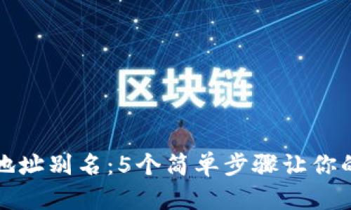 如何使用TP钱包设置地址别名：5个简单步骤让你的加密资产管理更高效