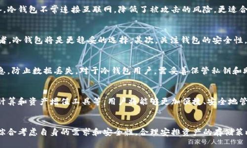 2023年分析：虚拟币钱包的类型及其选择指南/  
虚拟币钱包, 加密货币, 钱包类型, 钱包选择/guanjianci  

虚拟币钱包的基本概念  
虚拟币或加密货币在近几年的金融生态中逐渐兴起，成为投资者和科技爱好者的重要关注点，其中，虚拟币钱包作为数字资产的存储工具，其作用不容忽视。简而言之，虚拟币钱包是用于存储和管理数字货币的工具，它不仅可以被视为数字资产的“银行账户”，还提供了交易和转账等多种功能。

虚拟币钱包的基本功能  
虚拟币钱包的主要功能包括存储、发送和接收加密货币。用户可以通过钱包生成独特的地址，将其分享给他人以接收转账，或直接通过扫码进行交易。同时，钱包还提供对资产的实时监控功能，用户可以查看自己的余额、交易记录等信息，确保资金的安全和透明。

虚拟币钱包的类型  
虚拟币钱包根据存储方式的不同，主要可分为热钱包和冷钱包两大类。

h4热钱包/h4  
热钱包是指连接互联网的数字钱包，通常易于使用，适合日常交易。尽管其便捷性吸引了许多用户，但由于其一直在线的特性，热钱包相对容易受到黑客攻击，因此在资金安全上存在一定风险。热钱包包括桌面钱包、移动钱包和在线钱包等形式。

h4冷钱包/h4  
冷钱包则是离线存储虚拟币的一种方式，通常被认为是最安全的选项。它们可以是硬件钱包或纸钱包，其中硬件钱包如Ledger和Trezor是最为常见的冷钱包设备。冷钱包不常连接互联网，降低了被攻击的风险，更适合长期持有或储存大量资金的用户。

如何选择合适的虚拟币钱包  
选择合适的虚拟币钱包需综合考虑个人需求、安全性、易用性等因素。首先，需明晰自己的用途，例如，如果你是频繁交易者，热钱包可能更为合适；若你是长期投资者，冷钱包将是更稳妥的选择。其次，关注钱包的安全性，选择那些具有良好口碑和推荐的品牌，同时确保钱包提供经过加密保护的安全措施。最后，易用性也是关键，初学者可能更倾向于操作简单、界面友好的钱包方案。

虚拟币钱包的安全策略  
即使选择了安全性较高的钱包，用户在使用过程中依然需采取额外的安全措施。其中，设置强密码和启用双因素认证是最基本的防护方法。此外，定期备份钱包信息，防止数据丢失。对于冷钱包用户，需妥善保管私钥和助记词，切勿分享给他人，这两者代表着对数字资产的完全控制权。

虚拟币钱包的未来发展趋势  
随着加密货币行业的快速发展，虚拟币钱包的功能和形式也在不断演变。我们有理由相信，未来的虚拟币钱包将会集成更多的金融服务，例如投资组合管理、税务计算和资产增值工具等。用户将能够更加便捷、安全地管理自己的数字资产。

结语  
总之，虚拟币钱包是管理和存储数字资产的核心工具，无论是新手投资者还是资深的加密货币交易员，都需要对它有清晰的认识和理解。在选择适合的钱包时，应综合考虑自身的需求和安全性，合理安排资产的存储策略。未来的虚拟币钱包将在不断发展的技术中，带来更便捷和安全的服务。