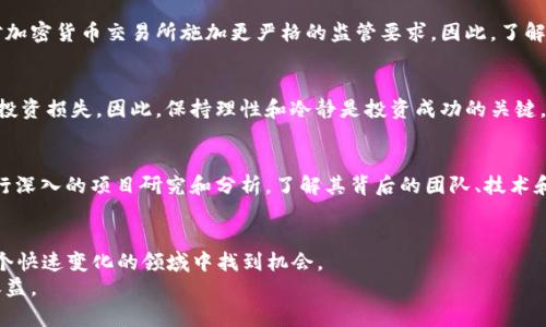   2023年虚拟币投资指南：5种热门虚拟货币与5大风险分析 / 
 guanjianci 虚拟货币,投资指南,风险分析,加密货币,比特币 /guanjianci 

引言
近年来，虚拟货币逐渐成为投资者关注的热点，尤其是在2023年，加密货币市场波动频繁，许多人希望通过投资虚拟币获取收益。然而，对于新手投资者来说，面对如此复杂的市场，缺乏经验和知识，容易导致投资决策失误。在这篇文章中，我们将介绍5种热门的虚拟货币，以及投资这些货币需要注意的5大风险。希望能帮助投资者更好地理解这个市场，从而做出明智的投资决策。

热门虚拟货币一览
虚拟货币的种类繁多，其中一些币种在市场上具有较高的知名度和影响力。这里介绍几种2023年备受瞩目的虚拟货币。

比特币（Bitcoin）
比特币是最早也是最大的虚拟货币，自2009年以来一直占据着加密货币市场的主导地位。随着越来越多的企业和机构开始接受比特币支付，其市场价值不断上涨。许多投资者将比特币视为“数字黄金”，认为它在未来会成为一种更为普遍的价值储存方式。

以太坊（Ethereum）
以太坊是一个开源的区块链平台，支持智能合约和去中心化应用程序（DApps）。以太坊上的原生货币ETH被广泛应用于众多项目中，其市场潜力日益被认可。比特币虽然是数字货币的“先锋”，但以太坊在技术和应用方面的发展也吸引了大量的投资者关注。

泰达币（Tether）
泰达币是一种稳定币，旨在将其价值与美元挂钩，1个泰达币通常等价于1美元。这使得泰达币成为市场变动时的一种避风港，许多交易者在进行加密货币交易时会用泰达币来锁定价值或规避价格波动风险。泰达币的稳定性和流通性使其成为交易市场的重要工具。

Solana（SOL）
Solana是一个高性能的区块链平台，专注于高吞吐量和低延迟的交易。其独特的共识机制和架构设计，使其在区块链技术中脱颖而出，吸引了大量开发者来构建去中心化应用。随着生态系统的不断壮大，SOL的价值也在不断上升。

波卡（Polkadot）
波卡是一个多链架构的平台，旨在实现不同区块链之间的互操作性。波卡允许各种区块链通过其中继链相互连接，支持数据和资产的传输。这种创新的设计使得波卡在加密货币领域受到越来越多的关注，并且其原生货币DOT在市场表现也相对稳定。

虚拟币投资的风险
虚拟币虽然具有投资潜力，但也伴随着各种风险。了解并管理这些风险，是投资者在进入虚拟币市场时至关重要的。

市场波动风险
虚拟货币市场以其高波动性而著称，价格的剧烈波动可能导致投资者在短时间内遭受重大损失。这种波动性受到多种因素影响，包括市场供需变化、政策法规、技术进步等。因此，投资者需保持冷静，不轻易作出冲动决策。

技术风险
区块链技术虽然相对成熟，但仍然面临许多技术风险，例如智能合约漏洞、网络安全问题等。这些技术缺陷可能导致投资者的资产受到威胁。此外，众多新兴项目的技术开发尚不完善，投资时需仔细评估项目的技术基础。

监管风险
随着虚拟货币的普及，各国政府对加密货币的监管力度逐渐加大。政策的变化可能直接影响到投资者的收益。例如，某些国家可能禁止虚拟货币交易或投资，或者对加密货币交易所施加更严格的监管要求。因此，了解各国的法规是投资者的重要责任。

心理因素风险
投资者的心理因素在虚拟币投资中也起着重要作用。在面对市场恐慌或贪婪时，很多人容易做出非理性的决策，忽视市场分析和风险管理。这种心理因素可能导致投资损失，因此，保持理性和冷静是投资成功的关键。

选择项目的风险
市场上有成千上万的虚拟货币和项目，投资者在选择时需要谨慎。一些项目可能存在欺诈行为，或者缺乏实际应用和市场基础，投资这些项目的风险更高。因此，进行深入的项目研究和分析，了解其背后的团队、技术和市场需求是必要的步骤。

总结
虚拟货币作为一种新型资产，在2023年仍然展现出了广阔的投资前景。虽然其中包含了许多风险，但把握好市场动向、技术趋势以及心理因素，能够让投资者在这个快速变化的领域中找到机会。
在进行投资时，理性决策是至关重要的，了解自己的风险承受能力，做好知识储备，并保持对市场的敏感性，将有助于投资者在复杂的虚拟货币市场中获取理想的收益。