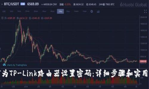 如何为TP-Link路由器设置密码：详细步骤和实用技巧