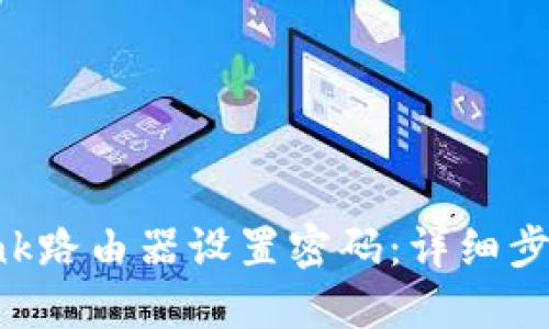 如何为TP-Link路由器设置密码：详细步骤和实用技巧