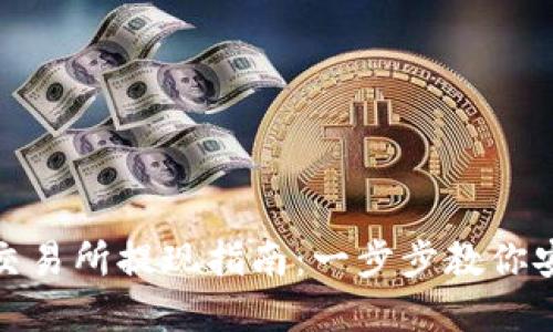 2023年Gate.io交易所提现指南：一步步教你安全提现数字资产