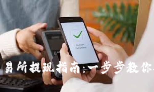 2023年Gate.io交易所提现指南：一步步教你安全提现数字资产