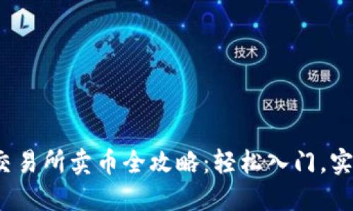 2023年TP交易所卖币全攻略：轻松入门，实现资产增值