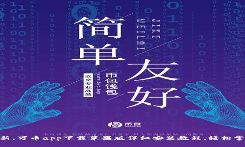 2023年最新：万币app下载苹果版详细安装教程，轻松掌握3个步骤