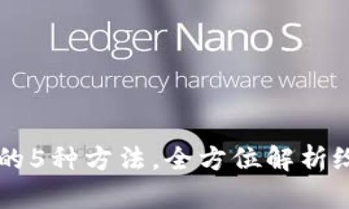 币圈出金最安全的5种方法，全方位解析给你最可靠的选择
