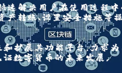   2023年TP钱包官方下载指南：一步步教你安全下载与使用/  
 guanjianci TP钱包, TP钱包官方下载, 钱包安全下载, 加密货币钱包/ guanjianci 

什么是TP钱包？
TP钱包是一款非常受欢迎的数字资产管理工具，支持多种主流的加密货币，包括比特币、以太坊等。用户可以通过TP钱包进行资产的存储、转账、交易等操作。虽然市面上有很多不同类型的钱包，但TP钱包因其简洁的界面和强大的功能，赢得了广泛的用户基础。

TP钱包的核心功能
TP钱包不仅仅是一个存储数字资产的工具，它还具备了一些先进的功能，提升了用户的使用体验。对于新手用户，它提供了简单易懂的界面，使得即使是小白也能够轻松上手。同时，TP钱包支持去中心化交易所（DEX），用户可以在上面进行原生的P2P交易，降低了交易成本。
此外，TP钱包还具有多种安全措施。例如，它可以选择设置复杂的密码和采用生物识别技术来保障账户安全。在TP钱包中，用户的私钥存储在本地设备上，确保没有第三方能够访问个人资产。

为什么选择TP钱包？
选择TP钱包的原因有很多。首先，TP钱包支持多种区域的数字资产，无论你身处何地，都可以方便地进行交易。其次，TP钱包的交易速度非常快，用户可以在几秒钟内完成转账。而且，TP钱包的交易费用相对较低，适合频繁进行小额交易的用户。再者，TP钱包的开发团队积极更新，确保钱包保持在最新的安全技术前沿。

TP钱包的下载步骤
下载TP钱包非常简单，以下是详细的步骤：
ol
    li访问官方网站：首先，用户需要确保访问TP钱包的官方网站，避免下载到恶意软件。在网站中寻找“下载”按钮。/li
    li选择合适的平台：根据你所使用的设备（安卓或iOS），选择相应的下载链接。TP钱包支持多种平台，包括手机和电脑。/li
    li进行安装：下载完成后，安装程序会自动启动，按照程序提示完成安装步骤。用户需根据不同操作系统进行相关设置。/li
    li注册与备份：安装完成后，打开应用程序进行账户注册。在此过程中，TP钱包会提供一句备份助记词，用户应妥善保管，以防丢失账户。/li
/ol

注意事项与安全性
在使用TP钱包之前，了解相关的安全措施十分重要。当你在网上搜索“TP钱包官网下载”时，请确保你是从官方网站获取客户端。互联网上不乏钓鱼网站，它们可能伪装成TP钱包，诱使用户下载恶意软件。
此外，TP钱包建议用户定期更改密码，并开通二次验证，以进一步增强账户安全。在保存助记词时，用户应选择离线存储的方式，避免将其保存在网络上，以防账号被盗。

如何使用TP钱包进行交易？
完成下载及账户注册后，用户可以对其资产进行管理。以下介绍基本的交易操作：
ol
    li充值资产：登录TP钱包后，选择“充值”功能，根据提示选择要充值的货币类型，并获取对应的地址，将资金从其他平台转入。/li
    li发送资产：在钱包界面，选择“发送”功能，填写接收人地址和金额，确认无误后点击“发送”完成转账。/li
    li查看交易历史：在钱包工具中，用户可以查看自己的所有交易记录，确保交易的透明性和跟踪性。/li
/ol

TP钱包的用户社区及帮助支持
TP钱包拥有一个活跃的用户社区，用户可以在平台上分享使用心得，也可以提出疑问，寻求帮助。TP钱包官方网站上也设有客服支持功能，可以快速解决用户在使用过程中的各类问题。
另外，TP钱包还提供了丰富的教程和常见问题解答，帮助新用户更快上手。这些资源一般可以在官方网站找到，详细介绍了如何开展交易、进行资产转账、设置安全措施等操作。

总结：TP钱包的优势与未来展望
总的来说，TP钱包是一个易用且安全的数字资产管理工具，许多用户都因其便捷的操作和强大的功能而选择使用。在未来，TP钱包还将继续升级和扩展其功能平台，力求为用户提供更为优质的服务。
对于任何对加密货币感兴趣的用户来说，TP钱包都是一个值得信赖的选择。选择合适的钱包工具，保障个人资产安全，与世界各地的用户共同见证数字货币的未来发展。