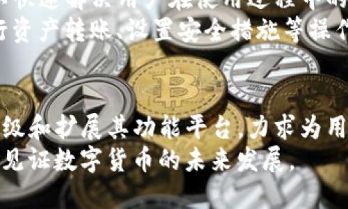   2023年TP钱包官方下载指南：一步步教你安全下载与使用/  
 guanjianci TP钱包, TP钱包官方下载, 钱包安全下载, 加密货币钱包/ guanjianci 

什么是TP钱包？
TP钱包是一款非常受欢迎的数字资产管理工具，支持多种主流的加密货币，包括比特币、以太坊等。用户可以通过TP钱包进行资产的存储、转账、交易等操作。虽然市面上有很多不同类型的钱包，但TP钱包因其简洁的界面和强大的功能，赢得了广泛的用户基础。

TP钱包的核心功能
TP钱包不仅仅是一个存储数字资产的工具，它还具备了一些先进的功能，提升了用户的使用体验。对于新手用户，它提供了简单易懂的界面，使得即使是小白也能够轻松上手。同时，TP钱包支持去中心化交易所（DEX），用户可以在上面进行原生的P2P交易，降低了交易成本。
此外，TP钱包还具有多种安全措施。例如，它可以选择设置复杂的密码和采用生物识别技术来保障账户安全。在TP钱包中，用户的私钥存储在本地设备上，确保没有第三方能够访问个人资产。

为什么选择TP钱包？
选择TP钱包的原因有很多。首先，TP钱包支持多种区域的数字资产，无论你身处何地，都可以方便地进行交易。其次，TP钱包的交易速度非常快，用户可以在几秒钟内完成转账。而且，TP钱包的交易费用相对较低，适合频繁进行小额交易的用户。再者，TP钱包的开发团队积极更新，确保钱包保持在最新的安全技术前沿。

TP钱包的下载步骤
下载TP钱包非常简单，以下是详细的步骤：
ol
    li访问官方网站：首先，用户需要确保访问TP钱包的官方网站，避免下载到恶意软件。在网站中寻找“下载”按钮。/li
    li选择合适的平台：根据你所使用的设备（安卓或iOS），选择相应的下载链接。TP钱包支持多种平台，包括手机和电脑。/li
    li进行安装：下载完成后，安装程序会自动启动，按照程序提示完成安装步骤。用户需根据不同操作系统进行相关设置。/li
    li注册与备份：安装完成后，打开应用程序进行账户注册。在此过程中，TP钱包会提供一句备份助记词，用户应妥善保管，以防丢失账户。/li
/ol

注意事项与安全性
在使用TP钱包之前，了解相关的安全措施十分重要。当你在网上搜索“TP钱包官网下载”时，请确保你是从官方网站获取客户端。互联网上不乏钓鱼网站，它们可能伪装成TP钱包，诱使用户下载恶意软件。
此外，TP钱包建议用户定期更改密码，并开通二次验证，以进一步增强账户安全。在保存助记词时，用户应选择离线存储的方式，避免将其保存在网络上，以防账号被盗。

如何使用TP钱包进行交易？
完成下载及账户注册后，用户可以对其资产进行管理。以下介绍基本的交易操作：
ol
    li充值资产：登录TP钱包后，选择“充值”功能，根据提示选择要充值的货币类型，并获取对应的地址，将资金从其他平台转入。/li
    li发送资产：在钱包界面，选择“发送”功能，填写接收人地址和金额，确认无误后点击“发送”完成转账。/li
    li查看交易历史：在钱包工具中，用户可以查看自己的所有交易记录，确保交易的透明性和跟踪性。/li
/ol

TP钱包的用户社区及帮助支持
TP钱包拥有一个活跃的用户社区，用户可以在平台上分享使用心得，也可以提出疑问，寻求帮助。TP钱包官方网站上也设有客服支持功能，可以快速解决用户在使用过程中的各类问题。
另外，TP钱包还提供了丰富的教程和常见问题解答，帮助新用户更快上手。这些资源一般可以在官方网站找到，详细介绍了如何开展交易、进行资产转账、设置安全措施等操作。

总结：TP钱包的优势与未来展望
总的来说，TP钱包是一个易用且安全的数字资产管理工具，许多用户都因其便捷的操作和强大的功能而选择使用。在未来，TP钱包还将继续升级和扩展其功能平台，力求为用户提供更为优质的服务。
对于任何对加密货币感兴趣的用户来说，TP钱包都是一个值得信赖的选择。选择合适的钱包工具，保障个人资产安全，与世界各地的用户共同见证数字货币的未来发展。