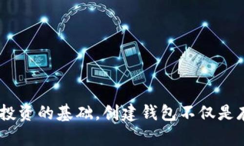   如何创建属于自己的加密钱包：5个简单步骤教你建立安全的数字资产保管库 / 

 guanjianci 加密钱包,创建加密钱包,数字资产,安全保管 /guanjianci 

引言
在数字货币迅速发展的今天，加密钱包成为了保护个人数字资产的重要工具。无论你是新手还是有经验的投资者，了解如何创建自己的加密钱包都至关重要。加密钱包不仅可以帮助你安全存储和管理加密货币，还能让你随时随地进行交易。本文将为你介绍创建加密钱包的步骤，以及在这一过程中应注意的细节。

为什么需要加密钱包？
随着比特币、以太坊等加密货币的普及，越来越多的人开始注重数字资产的管理。加密钱包不仅是存储数字货币的工具，它还扮演着更复杂的角色。我们常常会面临如下问题：
ul
    li如何安全存储加密货币？/li
    li如何进行快速交易？/li
    li传统银行不接受的加密资产如何管理？/li
/ul
这些都说明了加密钱包的重要性。通过创建自己的加密钱包，你可以掌控自己的资产，避免将钱放在交易所带来的风险。

选择钱包类型
在开始创建钱包之前，你需要了解加密钱包有几种类型。主要分为热钱包和冷钱包：
strong热钱包：/strong这是由互联网提供支持的钱包，使用方便，适合日常小额交易。常见的有移动应用、网页版钱包等。
strong冷钱包：/strong这是脱离互联网的钱包，安全性更高，适合长期存储大额资金。常见的有硬件钱包和纸钱包。
选择什么类型的钱包，取决于你的投资习惯和资金管理需求。如果你是频繁交易的小额投资者，热钱包可能更方便；如果你是长期持有者，冷钱包更为安全。

步骤一：下载或购买钱包工具
对于热钱包，你可以直接在手机应用商店或官方网页下载相应的钱包应用，如MetaMask、Trust Wallet等。对于冷钱包，你需要在线购买硬件钱包，如Ledger或Trezor。这些工具通常会有详细的使用说明，在购买后要仔细阅读。

步骤二：创建新的钱包账户
安装好钱包后，你需要创建一个新的钱包账户。这通常包括以下几个步骤：
ol
    li设置强密码：创建复杂且独特的密码，增加钱包的安全性。/li
    li生成助记词：创建钱包时，系统会生成一定数量的助记词（一般为12-24个单词），这个助记词可以在丢失密码时找回钱包，非常重要。切记不要将其分享给他人。/li
    li确认助记词：系统通常会要求你再次输入助记词，以确保你确实记录下来了。/li
/ol
这个步骤非常关键，如果你丢失了密码和助记词，就有可能永远无法找回钱包里的资产。因此，在记录助记词时，请选择一个安全且不易被人发现的地方。

步骤三：了解钱包功能
创建好钱包后，不妨仔细浏览一下其功能。大多数钱包不仅能存储加密货币，还提供了多种附加功能。例如：
ul
    li交易历史：查看你所有的交易记录，便于管理和监控钱包资产。/li
    li市场行情：一些钱包支持实时查看市场价格，方便交易决策。/li
    li兑换功能：部分钱包能够直接进行加密货币之间的兑换。/li
/ul
熟悉这些功能可以帮助你充分利用钱包，提高数字资产管理的能力。

步骤四：存入你的加密货币
已有钱包后，下一步便是存入资金。你可以通过以下方式将资金存入你的钱包：
ol
    li从交易所转账：如果你已经在某个交易所购买了加密货币，可以直接将其转入你的钱包地址。/li
    li接受其他人的转账：你的钱包会有一个唯一的地址，分享给朋友，你可以接收他们发送的加密货币。/li
/ol
转账的时候，务必确认地址的准确性且注意网络费用。转账一旦完成，通常不可逆转，确保每一步都小心谨慎。

步骤五：确保钱包安全
钱包创建完成后，安全性是接下来的重中之重。以下是一些确保你钱包安全的措施：
ul
    listrong定期备份：/strong定期备份你的钱包文件和助记词，确保在需要时可以恢复。/li
    listrong启用双重验证：/strong如果钱包支持双重验证，请务必启用，以增加安全防护。/li
    listrong使用最新版本：/strong确保你使用的钱包软件是最新版本，及时更新有助于修复漏洞。/li
/ul
安全是保护你财富的关键，越是重视这些措施，你的数字资产就越能得到保障。

总结
通过以上五个步骤，你可以轻松创建属于自己的加密钱包，掌控自己的数字资产。在当今这个快速变化的市场中，良好的资产管理能力是成功投资的基础。创建钱包不仅是存储加密货币的需要，更是掌握数字资产未来的第一步。希望这篇文章能对你有所启发，助你在数字货币的世界中畅游自如。