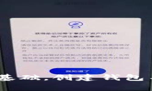   如何创建属于自己的加密钱包：5个简单步骤教你建立安全的数字资产保管库 / 

 guanjianci 加密钱包,创建加密钱包,数字资产,安全保管 /guanjianci 

引言
在数字货币迅速发展的今天，加密钱包成为了保护个人数字资产的重要工具。无论你是新手还是有经验的投资者，了解如何创建自己的加密钱包都至关重要。加密钱包不仅可以帮助你安全存储和管理加密货币，还能让你随时随地进行交易。本文将为你介绍创建加密钱包的步骤，以及在这一过程中应注意的细节。

为什么需要加密钱包？
随着比特币、以太坊等加密货币的普及，越来越多的人开始注重数字资产的管理。加密钱包不仅是存储数字货币的工具，它还扮演着更复杂的角色。我们常常会面临如下问题：
ul
    li如何安全存储加密货币？/li
    li如何进行快速交易？/li
    li传统银行不接受的加密资产如何管理？/li
/ul
这些都说明了加密钱包的重要性。通过创建自己的加密钱包，你可以掌控自己的资产，避免将钱放在交易所带来的风险。

选择钱包类型
在开始创建钱包之前，你需要了解加密钱包有几种类型。主要分为热钱包和冷钱包：
strong热钱包：/strong这是由互联网提供支持的钱包，使用方便，适合日常小额交易。常见的有移动应用、网页版钱包等。
strong冷钱包：/strong这是脱离互联网的钱包，安全性更高，适合长期存储大额资金。常见的有硬件钱包和纸钱包。
选择什么类型的钱包，取决于你的投资习惯和资金管理需求。如果你是频繁交易的小额投资者，热钱包可能更方便；如果你是长期持有者，冷钱包更为安全。

步骤一：下载或购买钱包工具
对于热钱包，你可以直接在手机应用商店或官方网页下载相应的钱包应用，如MetaMask、Trust Wallet等。对于冷钱包，你需要在线购买硬件钱包，如Ledger或Trezor。这些工具通常会有详细的使用说明，在购买后要仔细阅读。

步骤二：创建新的钱包账户
安装好钱包后，你需要创建一个新的钱包账户。这通常包括以下几个步骤：
ol
    li设置强密码：创建复杂且独特的密码，增加钱包的安全性。/li
    li生成助记词：创建钱包时，系统会生成一定数量的助记词（一般为12-24个单词），这个助记词可以在丢失密码时找回钱包，非常重要。切记不要将其分享给他人。/li
    li确认助记词：系统通常会要求你再次输入助记词，以确保你确实记录下来了。/li
/ol
这个步骤非常关键，如果你丢失了密码和助记词，就有可能永远无法找回钱包里的资产。因此，在记录助记词时，请选择一个安全且不易被人发现的地方。

步骤三：了解钱包功能
创建好钱包后，不妨仔细浏览一下其功能。大多数钱包不仅能存储加密货币，还提供了多种附加功能。例如：
ul
    li交易历史：查看你所有的交易记录，便于管理和监控钱包资产。/li
    li市场行情：一些钱包支持实时查看市场价格，方便交易决策。/li
    li兑换功能：部分钱包能够直接进行加密货币之间的兑换。/li
/ul
熟悉这些功能可以帮助你充分利用钱包，提高数字资产管理的能力。

步骤四：存入你的加密货币
已有钱包后，下一步便是存入资金。你可以通过以下方式将资金存入你的钱包：
ol
    li从交易所转账：如果你已经在某个交易所购买了加密货币，可以直接将其转入你的钱包地址。/li
    li接受其他人的转账：你的钱包会有一个唯一的地址，分享给朋友，你可以接收他们发送的加密货币。/li
/ol
转账的时候，务必确认地址的准确性且注意网络费用。转账一旦完成，通常不可逆转，确保每一步都小心谨慎。

步骤五：确保钱包安全
钱包创建完成后，安全性是接下来的重中之重。以下是一些确保你钱包安全的措施：
ul
    listrong定期备份：/strong定期备份你的钱包文件和助记词，确保在需要时可以恢复。/li
    listrong启用双重验证：/strong如果钱包支持双重验证，请务必启用，以增加安全防护。/li
    listrong使用最新版本：/strong确保你使用的钱包软件是最新版本，及时更新有助于修复漏洞。/li
/ul
安全是保护你财富的关键，越是重视这些措施，你的数字资产就越能得到保障。

总结
通过以上五个步骤，你可以轻松创建属于自己的加密钱包，掌控自己的数字资产。在当今这个快速变化的市场中，良好的资产管理能力是成功投资的基础。创建钱包不仅是存储加密货币的需要，更是掌握数字资产未来的第一步。希望这篇文章能对你有所启发，助你在数字货币的世界中畅游自如。