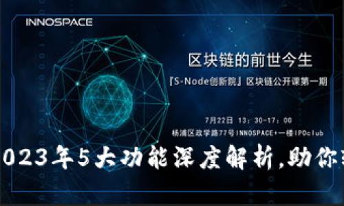 TP钱包APP官网：2023年5大功能深度解析，助你轻松管理数字资产