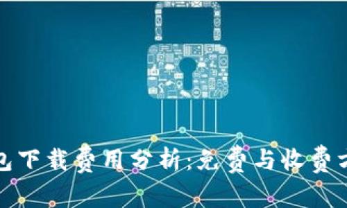 TP冷钱包下载费用分析：免费与收费方案详解