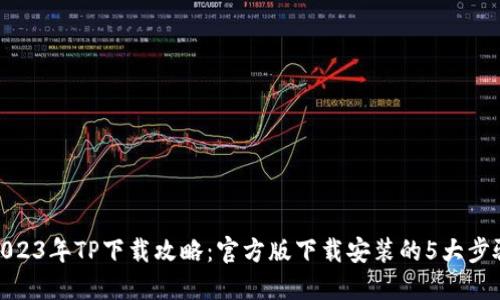 2023年TP下载攻略：官方版下载安装的5大步骤