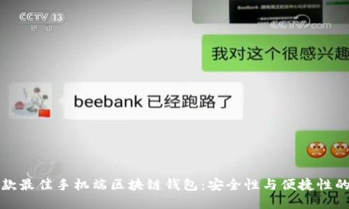2023年5款最佳手机端区块链钱包：安全性与便捷性的完美结合