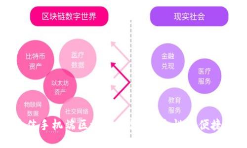 2023年5款最佳手机端区块链钱包：安全性与便捷性的完美结合