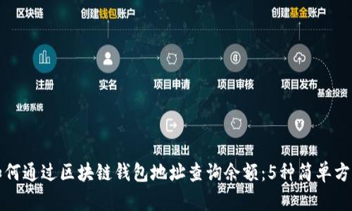 如何通过区块链钱包地址查询余额：5种简单方法