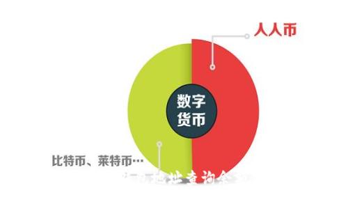 如何通过区块链钱包地址查询余额：5种简单方法