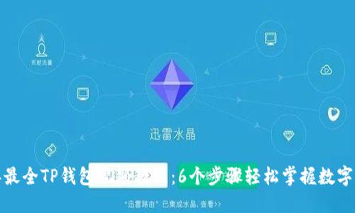  2024年最全TP钱包视频教程：6个步骤轻松掌握数字资产管理