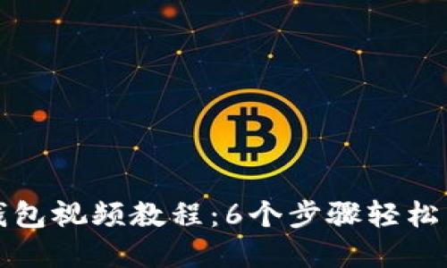  2024年最全TP钱包视频教程：6个步骤轻松掌握数字资产管理