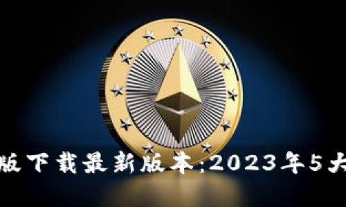 TP钱包官网版下载最新版本：2023年5大新功能揭秘