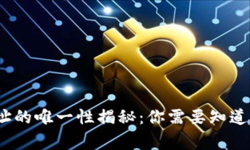虚拟币钱包地址的唯一性揭秘：你需要知道的5个关键事实