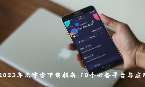 2023年元宇宙下载指南：10个必备平台与应用
