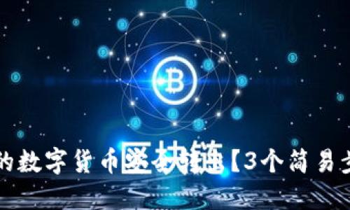 如何将TP钱包中的数字货币安全转出？3个简易步骤助你轻松操作