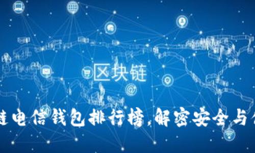 2023年：10大区块链电信钱包排行榜，解密安全与便捷的未来支付方式