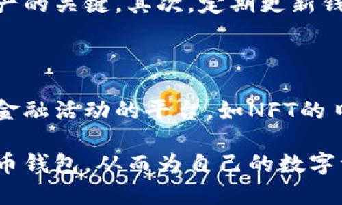   2023年数字货币钱包的选择指南：5款最受欢迎的钱包推荐 / 

 guanjianci 数字货币, 钱包推荐, 加密货币, 安全性 /guanjianci 

数字货币钱包的基本概念

随着加密货币的广泛普及，数字货币钱包的重要性日益凸显。这种钱包并不是指实际的物理钱包，而是一个软件程序，用户可以在其上存储、收发、管理各种数字货币。不同类型的钱包能够满足不同用户的需求，从简单的网络钱包到复杂的硬件钱包，每一种都有其独特的优势和安全性。

如何选择合适的数字货币钱包？

选择数字货币钱包时，安全性、便利性、费用和支持的加密资产种类都是需要考虑的重要因素。安全性是最重要的一点，尤其是在频繁交易和持有大量资产的情况下。用户在选择时，应根据自身的交易频率和对安全性的需求，做出合理的选择。

数字货币钱包的类型

数字货币钱包主要可以分为热钱包和冷钱包。热钱包，通常连接互联网，适用于日常小额交易，方便快捷，但相对更容易受到网络攻击；而冷钱包则是离线存储，更为安全，适合长期保存大量资产。但它们的恢复和备份流程相对复杂，可能并不适合所有人。了解这两者的优缺点，能够帮助用户更好地制定选择方案。

2023年最受欢迎的数字货币钱包推荐

在众多数字货币钱包中，以下五款在2023年受到用户的广泛关注和使用： 

h41. Ledger Nano X/h4

作为硬件钱包的佼佼者，Ledger Nano X以其高度安全性而著称。它支持各种主流数字货币，并且具有蓝牙功能，方便用户在移动设备上使用。尽管售价相对较高，但对于需要高安全性的投资者来说，它的投资价值是不言而喻的。

h42. Trezor Model T/h4

Trezor Model T是另一款备受推崇的硬件钱包，同样具备极强的安全性。它的触控屏幕设计使得用户操作更为便捷，提供更好的用户体验。支持的币种种类也相当丰富，适合各种不同需求的用户。

h43. Exodus Wallet/h4

Exodus是一款优秀的桌面和移动钱包，界面友好，易于使用。它除了支持多种数字货币之外，还允许用户在应用内直接进行交易，非常适合新手用户。此外，Exodus还提供投资组合的视图功能，可以帮助用户更好地管理其资产。

h44. MetaMask/h4

作为以太坊和ERC-20代币的专用钱包，MetaMask因其与去中心化应用（dApps）的整合而受到欢迎。用户不仅可以存储资产，还可以在区块链游戏和DeFi项目中进行资产交易。尽管主要面向以太坊生态，但也在不断扩展支持的功能。

h45. Coinbase Wallet/h4

Coinbase Wallet是Coinbase交易平台推出的数字钱包，它以安全性和便捷性著称。这个钱包支持用户管理自己的私钥，并且能够与Coinbase交易平台进行无缝连接。对于频繁交易的用户而言，相较于其他钱包，使用体验非常流畅。

使用数字货币钱包的注意事项

一旦选择了适合自己的数字货币钱包，用户还需牢记一些使用注意事项。首先，切勿轻易分享自己的私钥和助记词，这些信息是恢复钱包和资产的关键。其次，定期更新钱包软件，确保使用的版本是最新的，以防止安全漏洞。此外，用户还应定期备份钱包，以避免因设备丢失或故障而导致资产损失。

数字货币钱包的未来发展趋势

随着区块链技术的不断进步，数字货币钱包的功能和安全性将日益提升。在未来，钱包将不仅仅是资产存储的工具，更可能成为用户进行各种金融活动的平台。如NFT的日益流行，更为钱包的多功能性提出了更高的要求。未来的钱包，可能会集成更多的金融服务生态，成为一个综合性的数字资产管理工具。

总之，选择一个合适的数字货币钱包，不仅关乎个人资产的安全，也与用户的投资策略密切相关。希望本文能够帮助大家更全面地理解数字货币钱包，从而为自己的数字资产管理提供更好的支持。