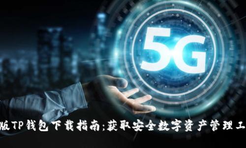 2023年最新版TP钱包下载指南：获取安全数字资产管理工具的5个步骤
