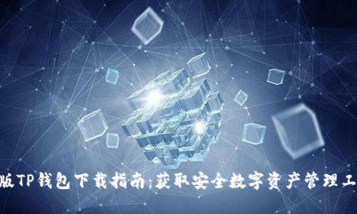 2023年最新版TP钱包下载指南：获取安全数字资产管理工具的5个步骤