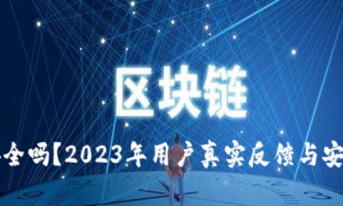 TP钱包安全吗？2023年用户真实反馈与安全性分析