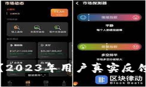 TP钱包安全吗？2023年用户真实反馈与安全性分析