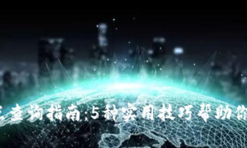 2023年虚拟币钱包节点查询指南：5种实用技巧帮助你安全高效管理数字资产