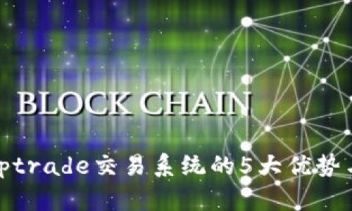 深度评测：ptrade交易系统的5大优势与缺陷分析
