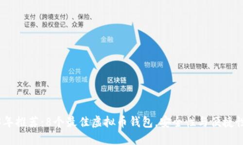 2023年推荐：8个最佳虚拟币钱包，安全性与便捷性兼顾