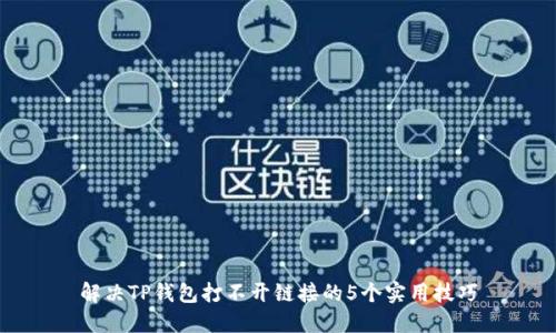解决TP钱包打不开链接的5个实用技巧