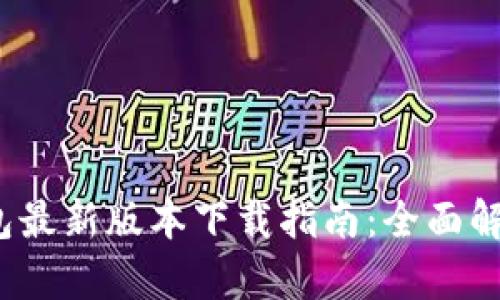 2023年TP钱包最新版本下载指南：全面解析与使用技巧
