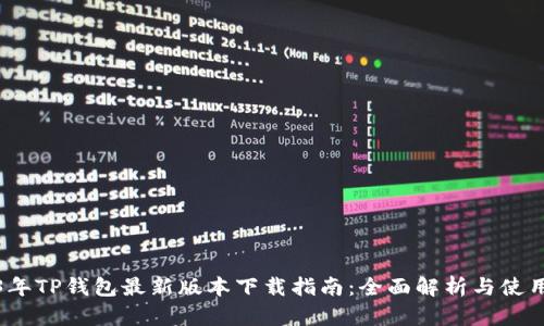 2023年TP钱包最新版本下载指南：全面解析与使用技巧