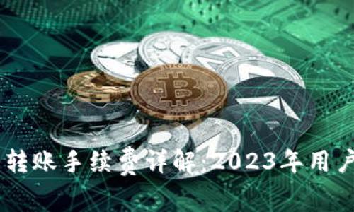 MetaMask钱包转账手续费详解:2023年用户必知的8个要点