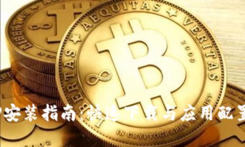 2023年TPTP安装指南:快速下载与应用配置的完整步骤