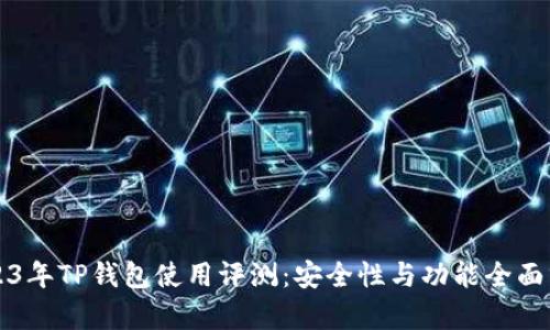 2023年TP钱包使用评测：安全性与功能全面分析