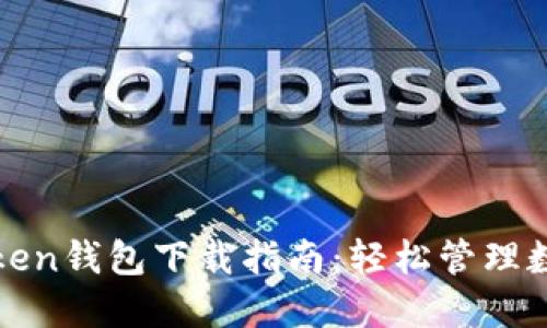 2023年最新ImToken钱包下载指南：轻松管理数字资产的5个步骤