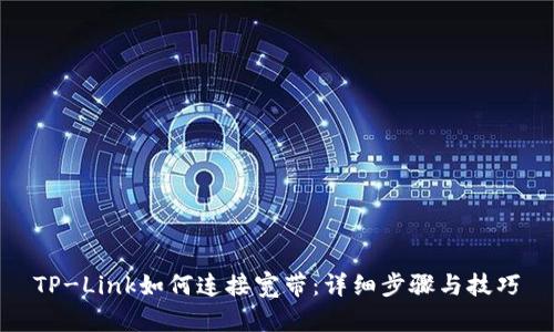 TP-Link如何连接宽带：详细步骤与技巧