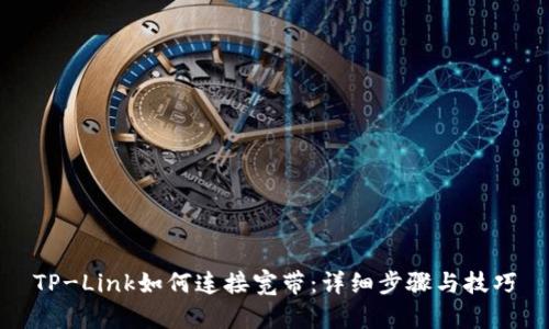 TP-Link如何连接宽带：详细步骤与技巧