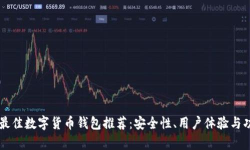 2023年7个最佳数字货币钱包推荐:安全性、用户体验与功能全面分析