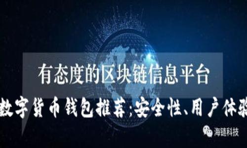 2023年7个最佳数字货币钱包推荐:安全性、用户体验与功能全面分析