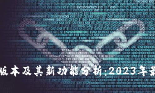 TP钱包最新版本及其新功能分析:2023年最新更新一览